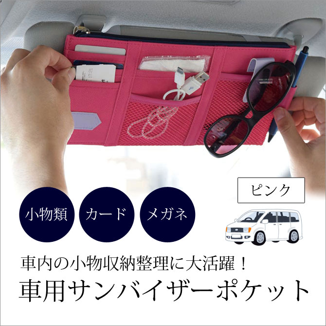 車用サンバイザーポケット ピンク Fin 561pk こだわり雑貨本舗 Diy