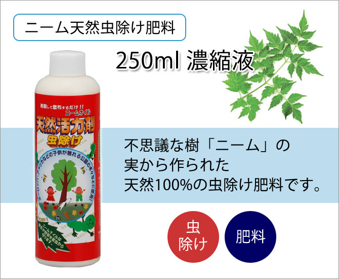 ニーム天然虫除け肥料 250ml濃縮液 こだわり雑貨本舗 ガーデニング