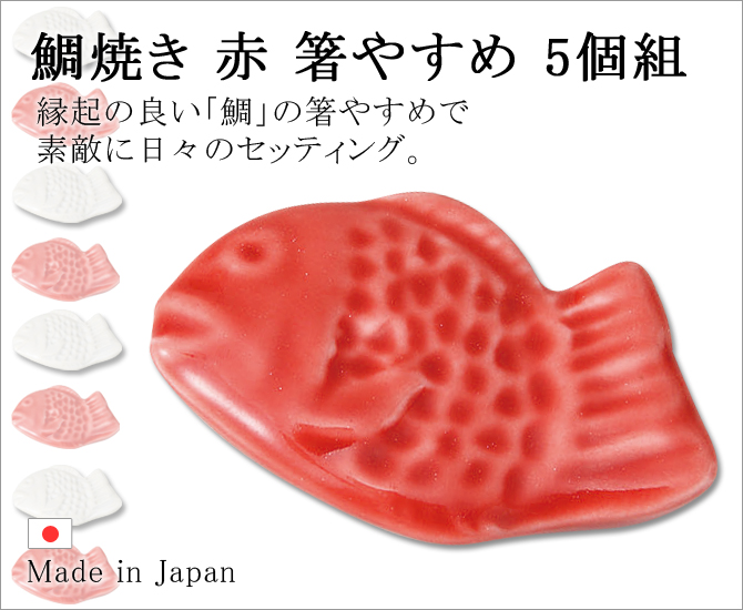 鯛焼き 赤 箸やすめ 5個組 56578 こだわり雑貨本舗 キッチン用品